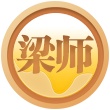 宗师梁湘润