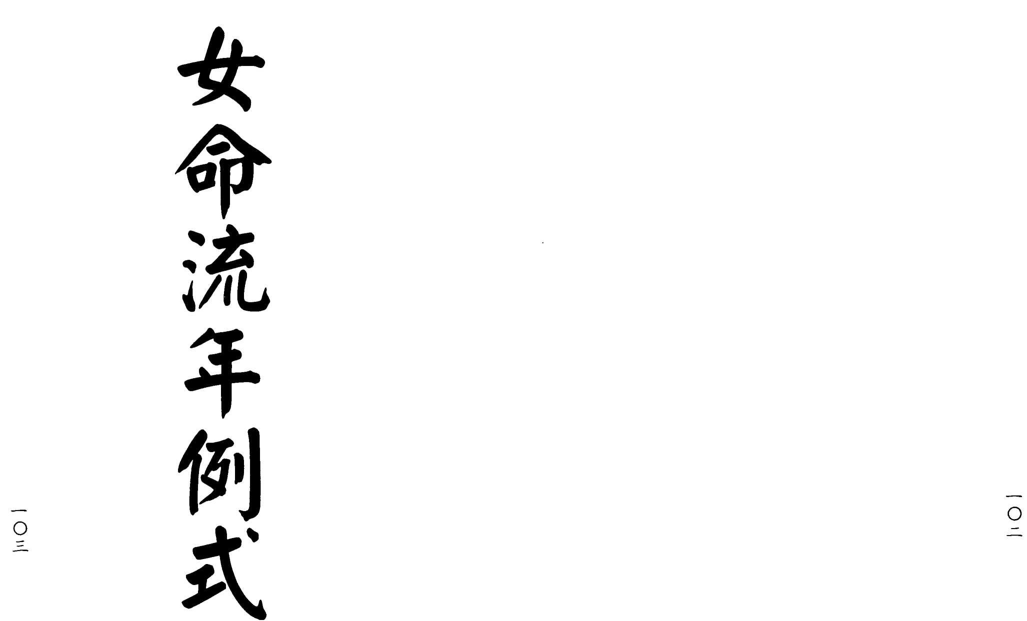 梁湘润-女命详解（行卯版）_51.png