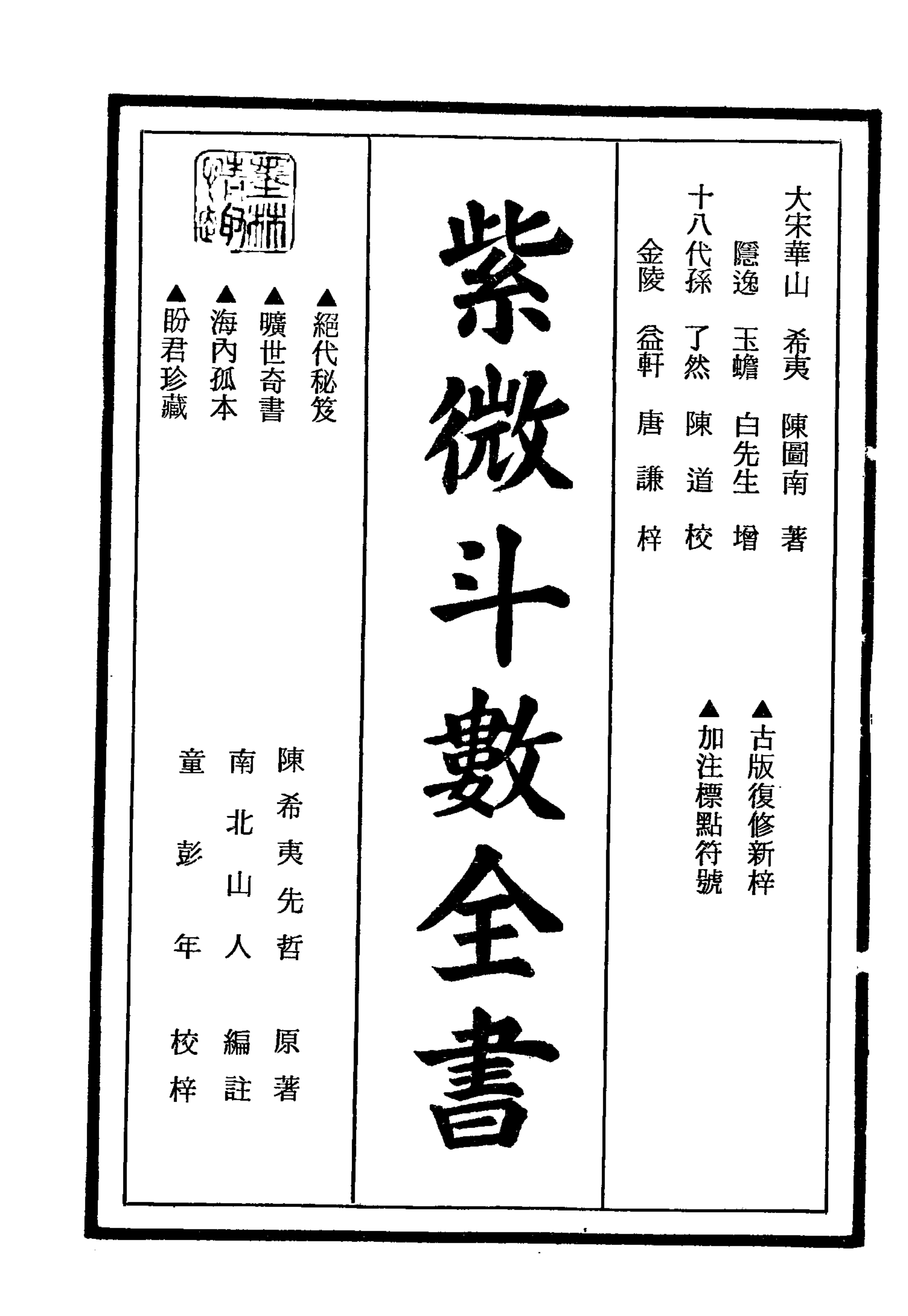 南北山人《紫微斗数全书(明版今注)》_00.png