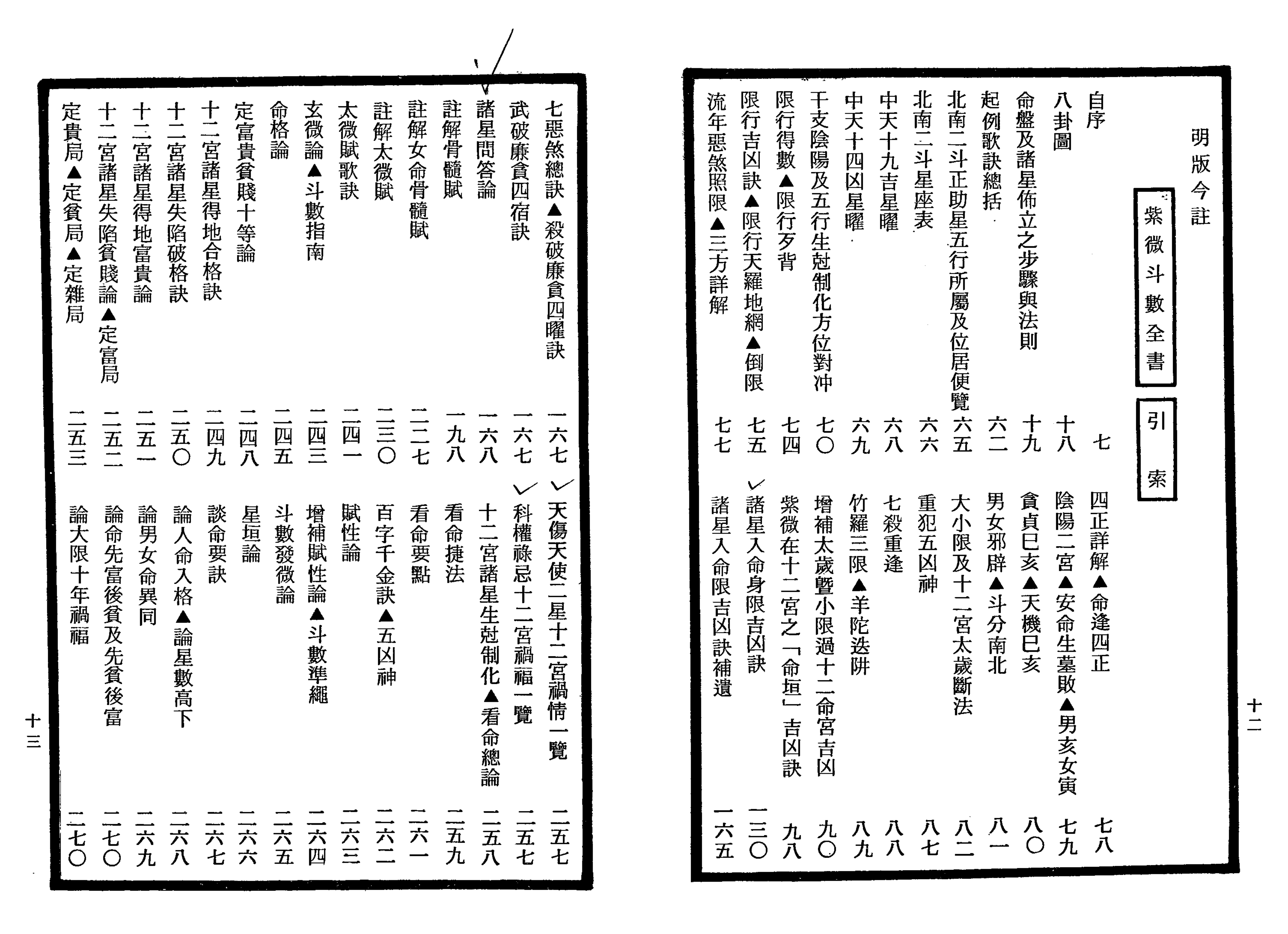 南北山人《紫微斗数全书(明版今注)》_06.png