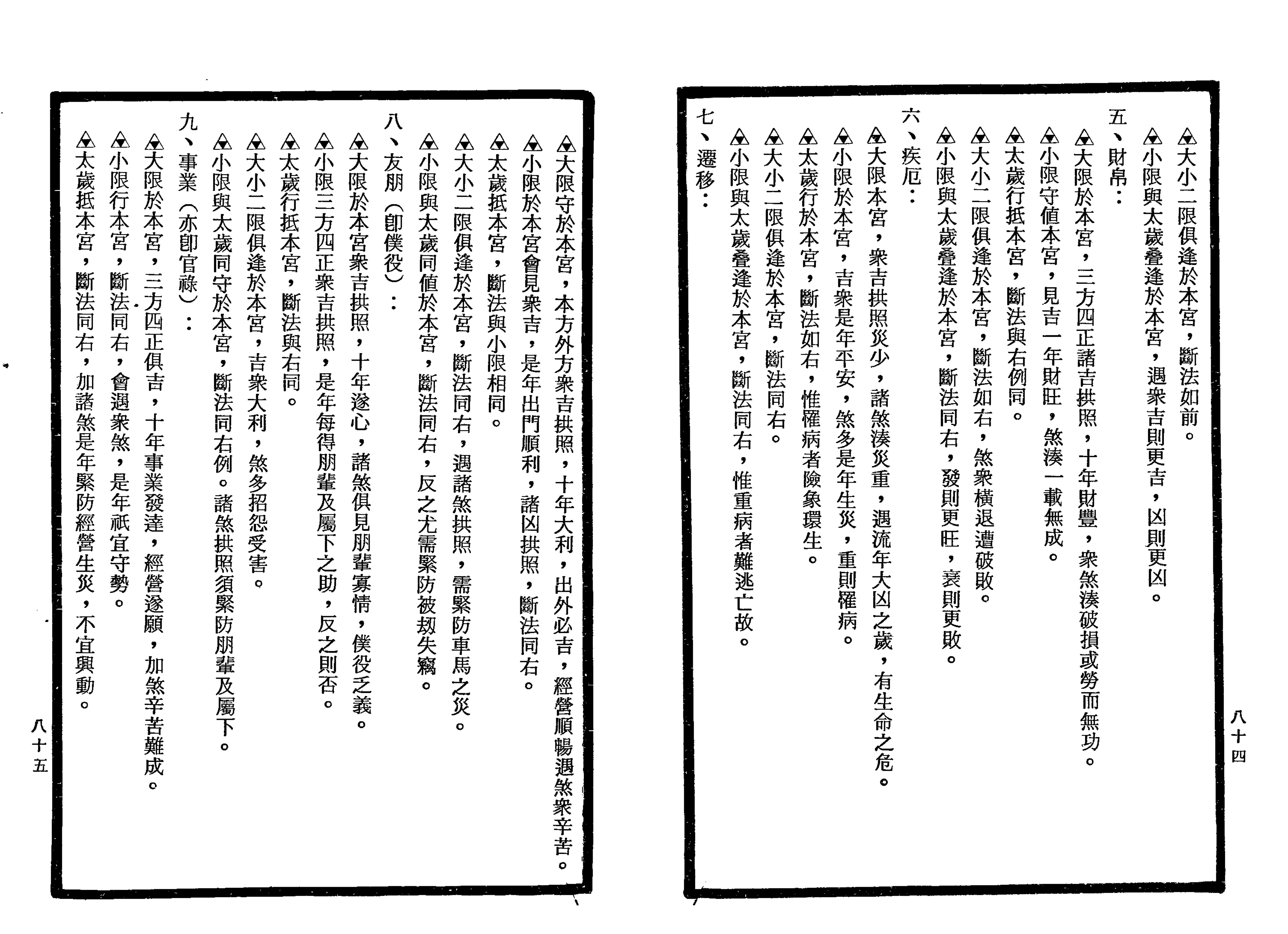 南北山人《紫微斗数全书(明版今注)》_42.png