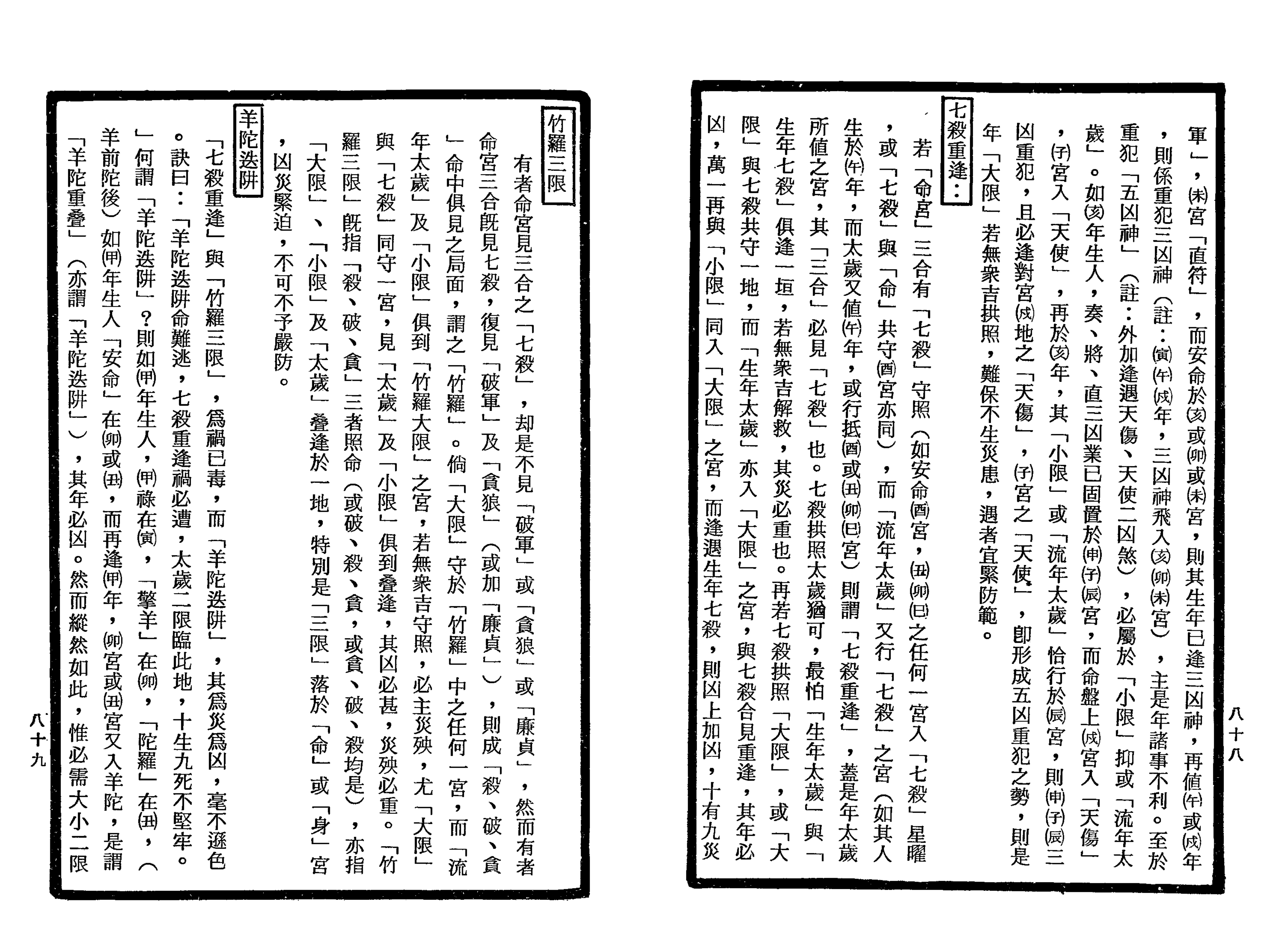 南北山人《紫微斗数全书(明版今注)》_44.png