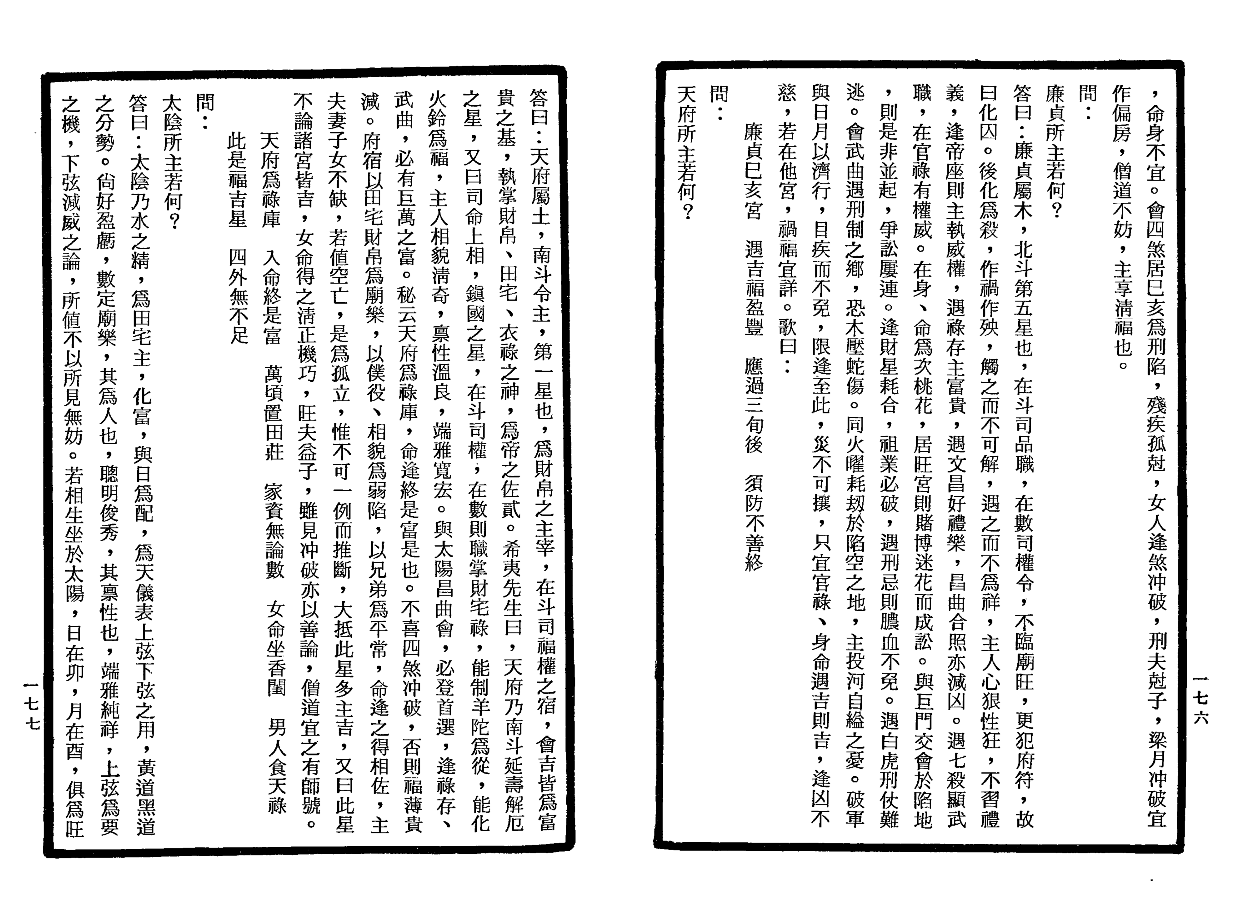 南北山人《紫微斗数全书(明版今注)》_88.png