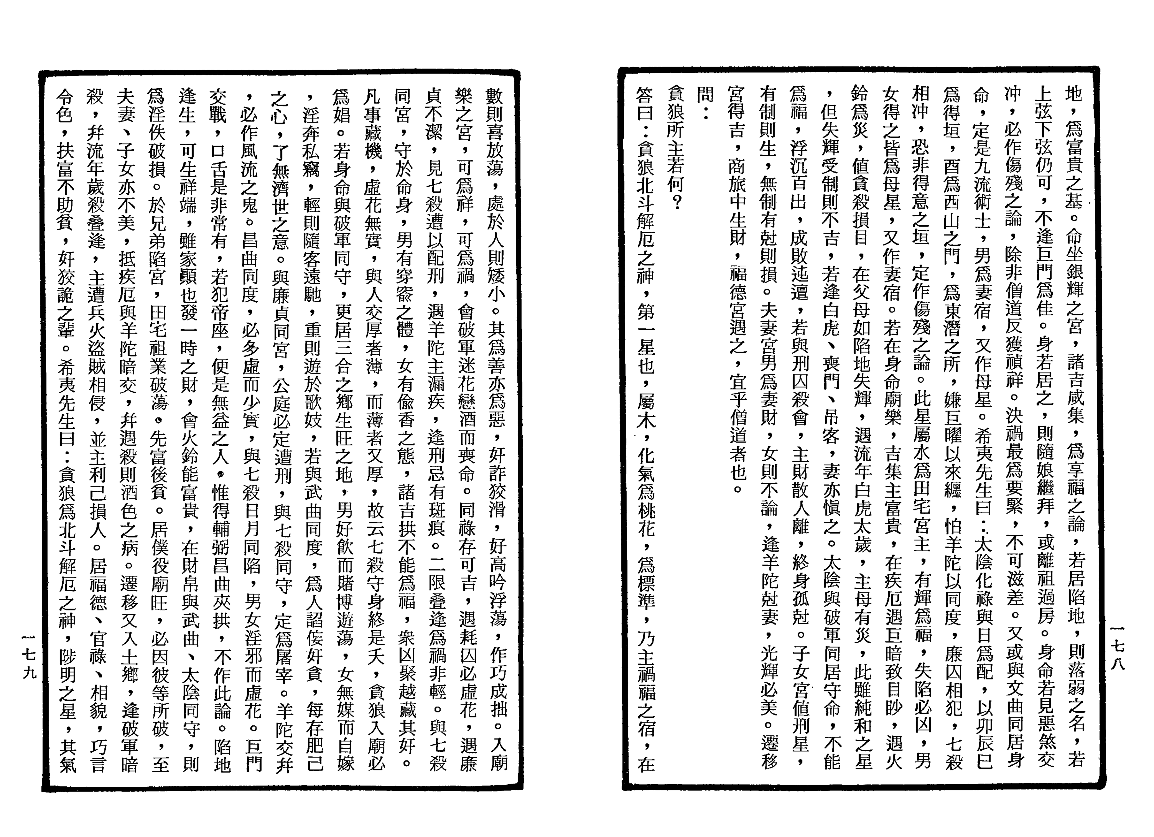 南北山人《紫微斗数全书(明版今注)》_89.png