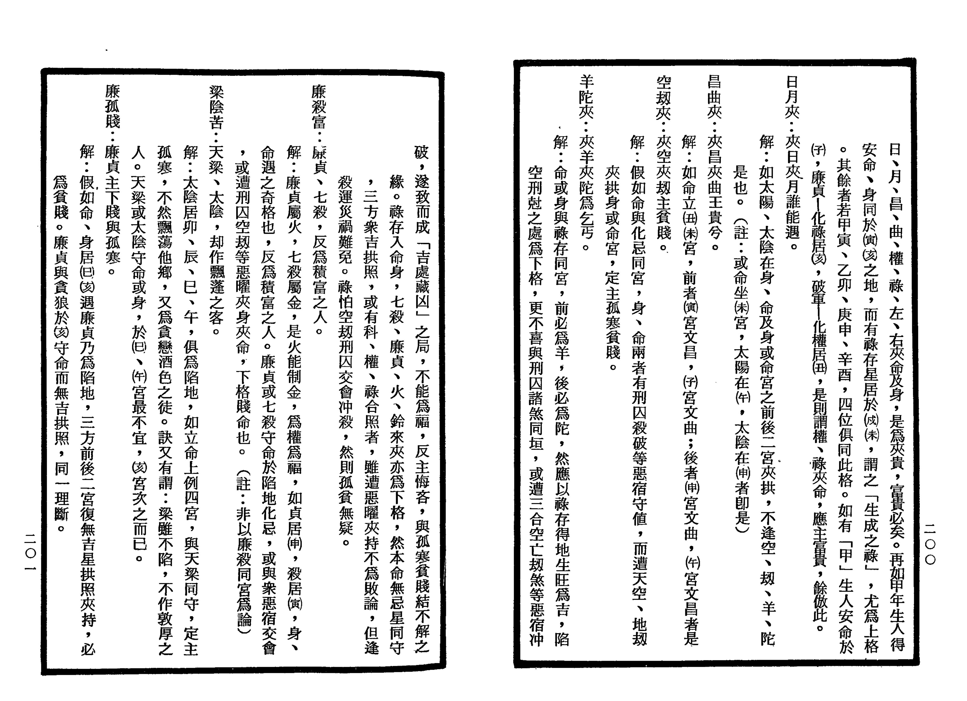 南北山人《紫微斗数全书(明版今注)》_100.png