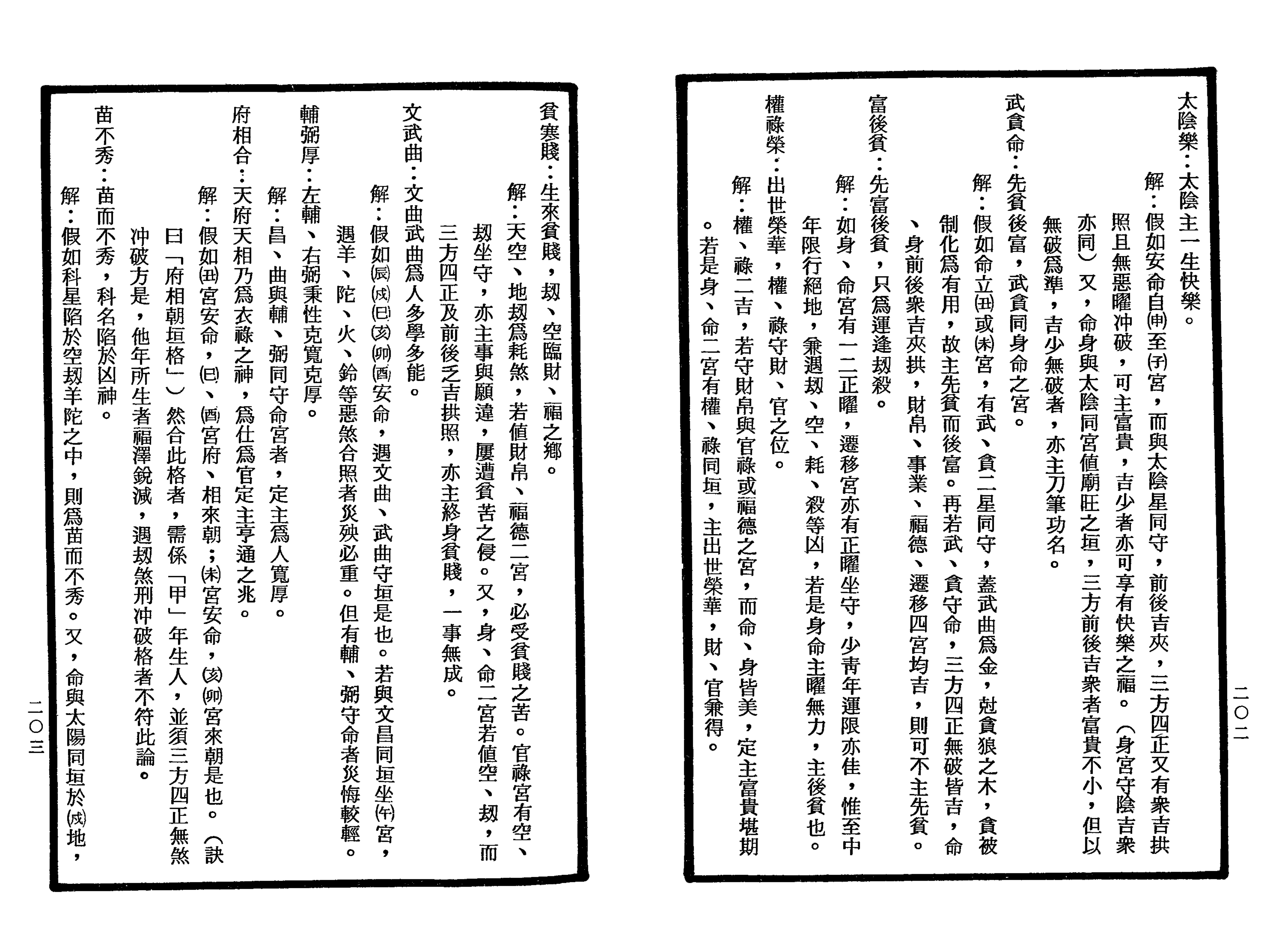 南北山人《紫微斗数全书(明版今注)》_101.png