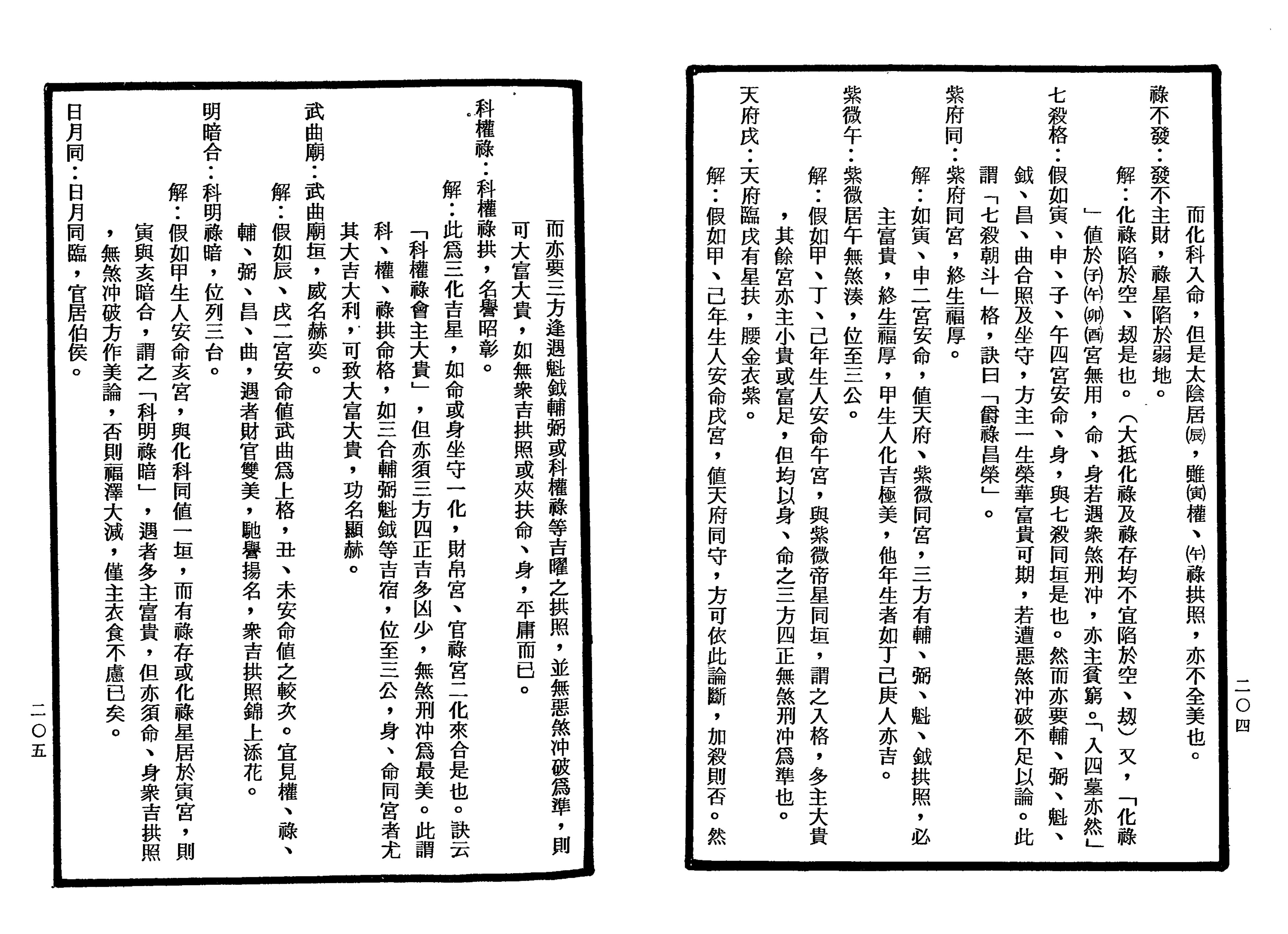 南北山人《紫微斗数全书(明版今注)》_102.png