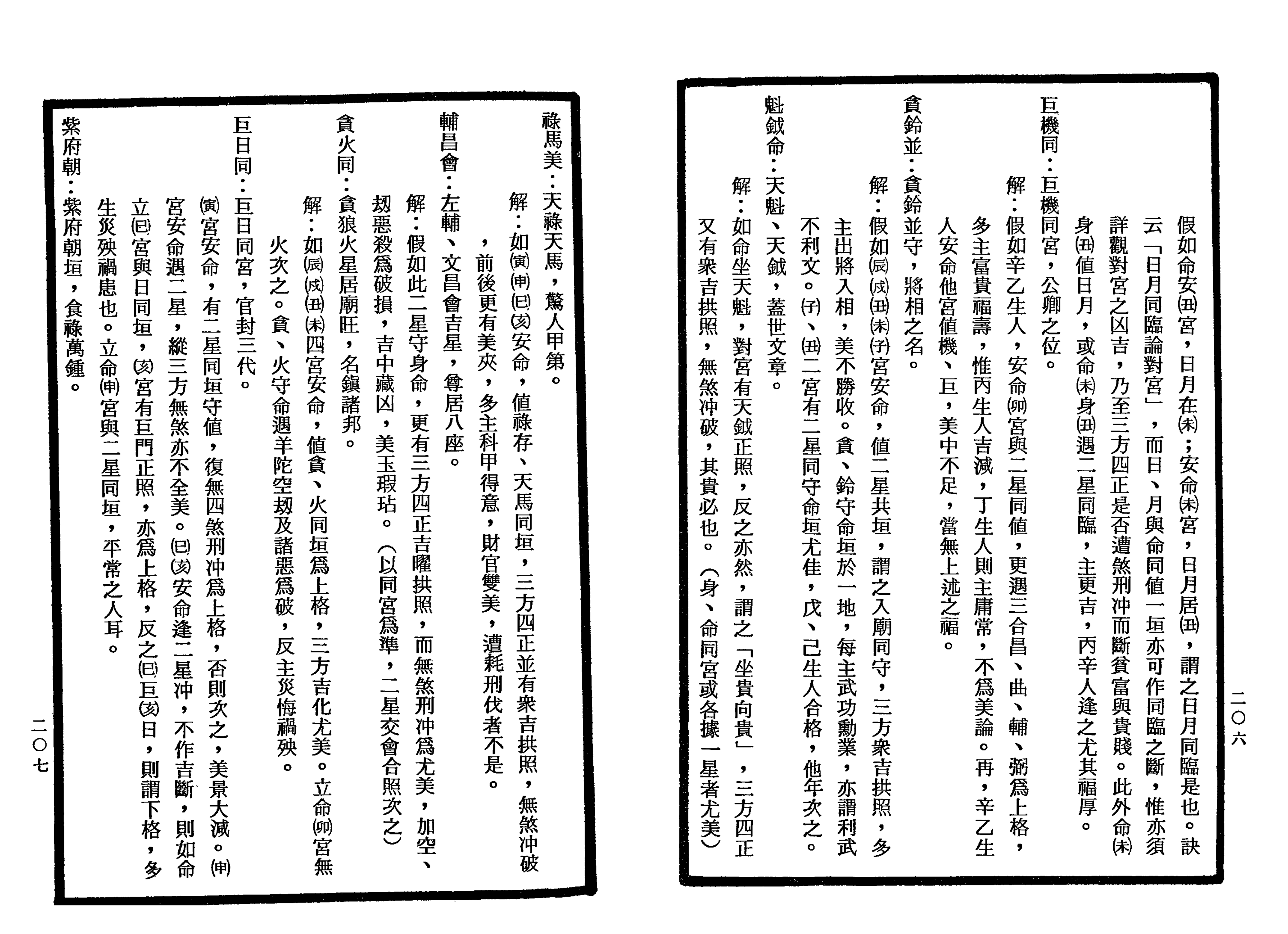 南北山人《紫微斗数全书(明版今注)》_103.png