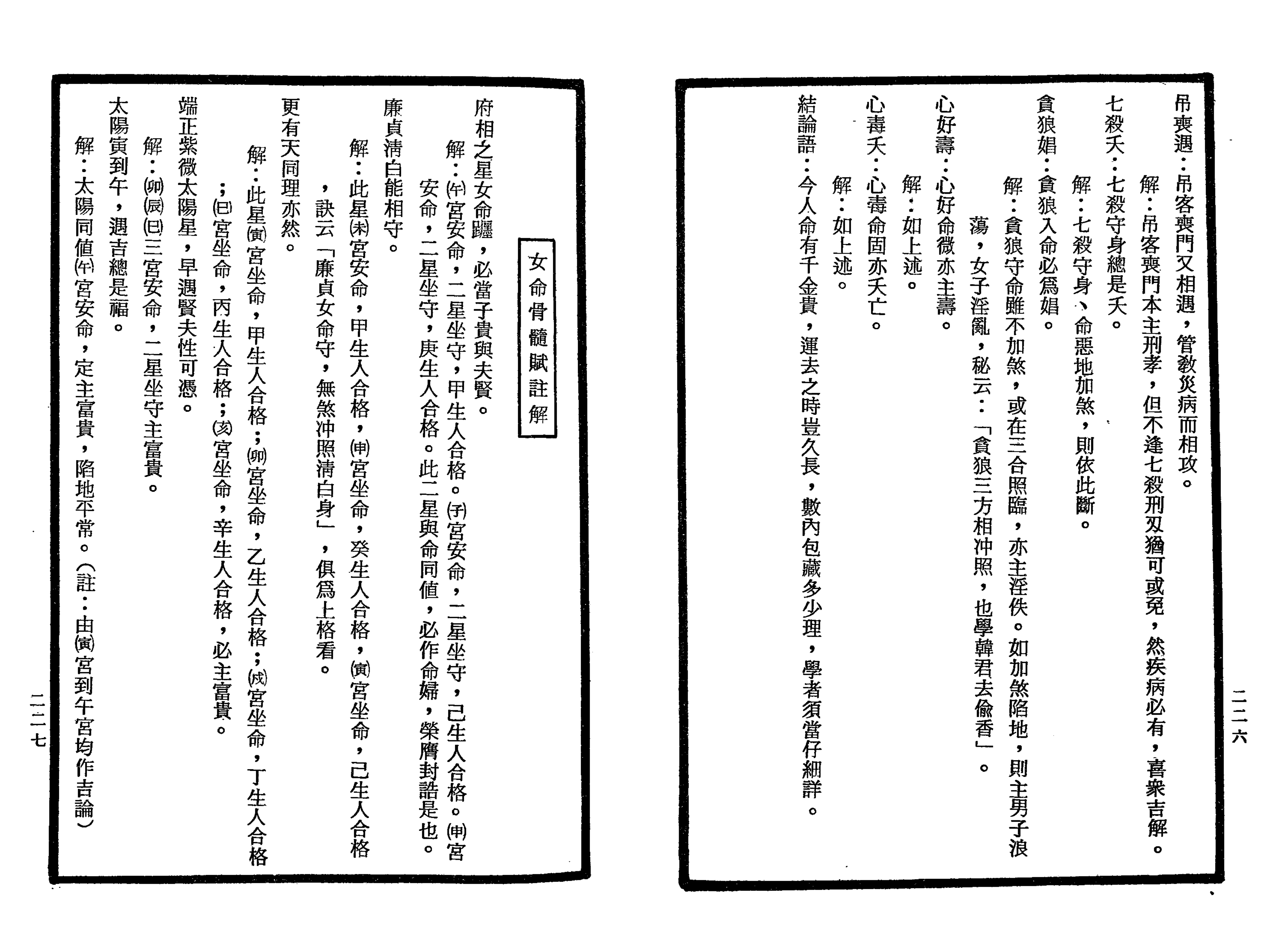 南北山人《紫微斗数全书(明版今注)》_113.png