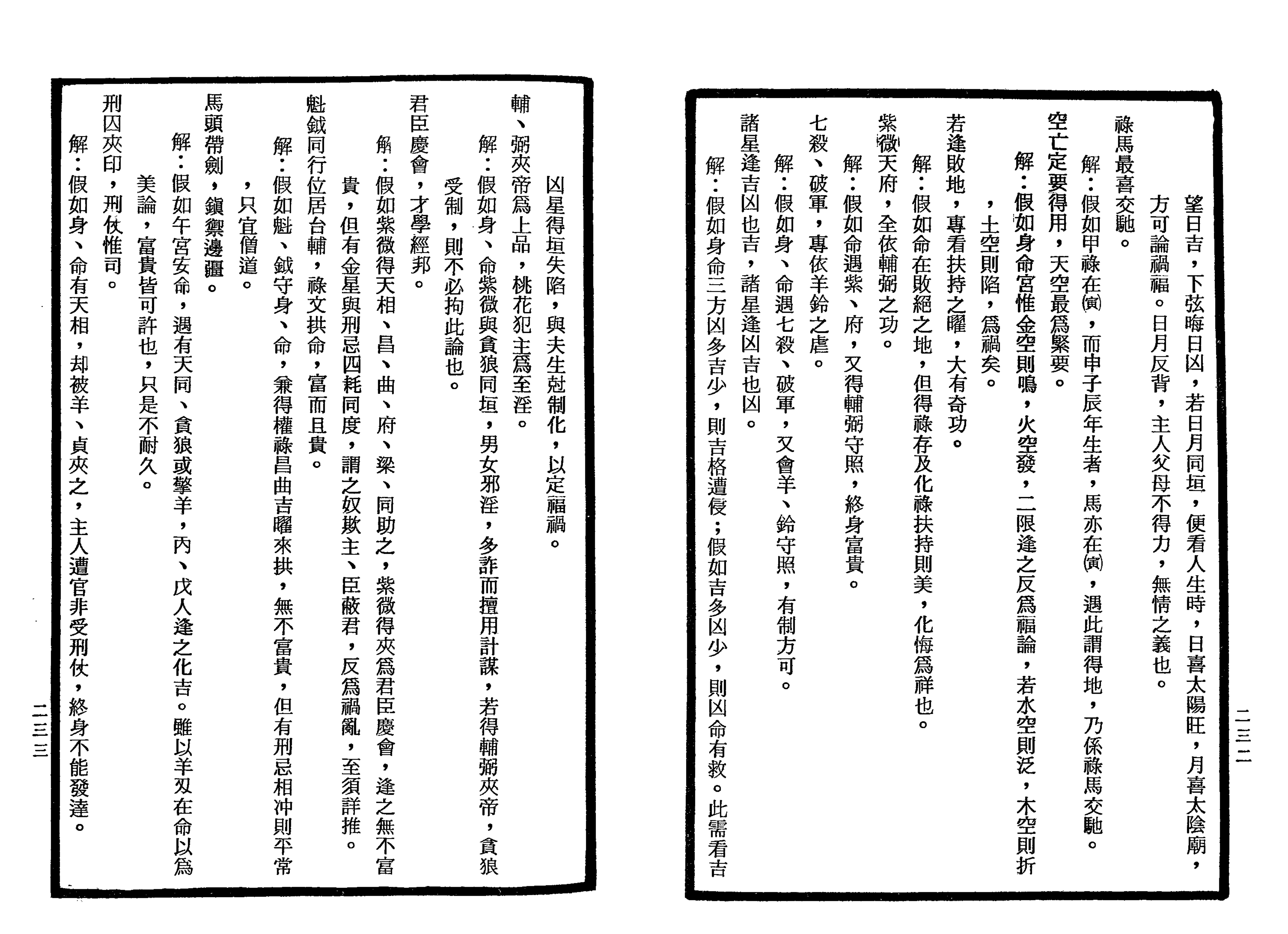 南北山人《紫微斗数全书(明版今注)》_116.png