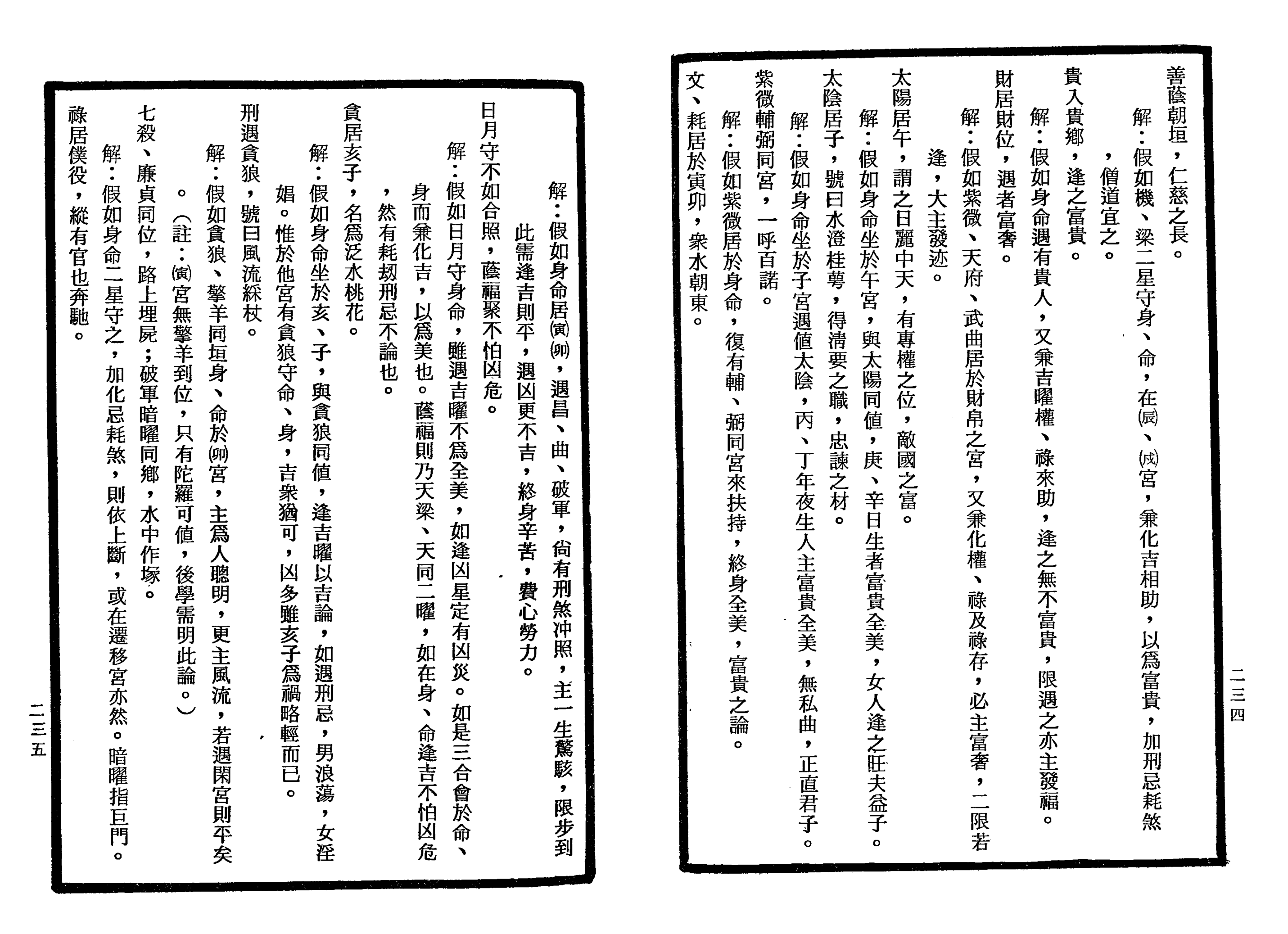 南北山人《紫微斗数全书(明版今注)》_117.png