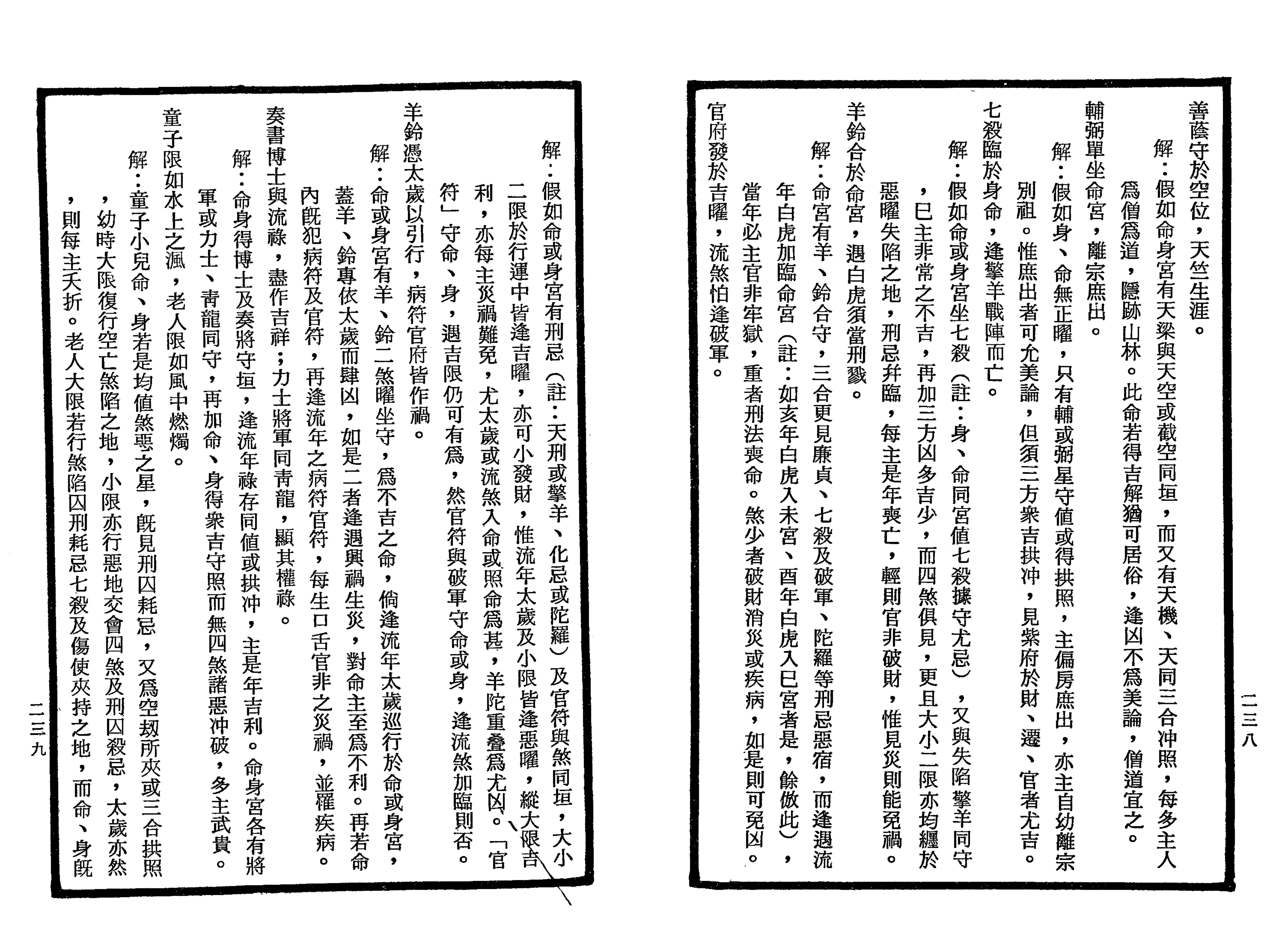 南北山人《紫微斗数全书(明版今注)》_119.png