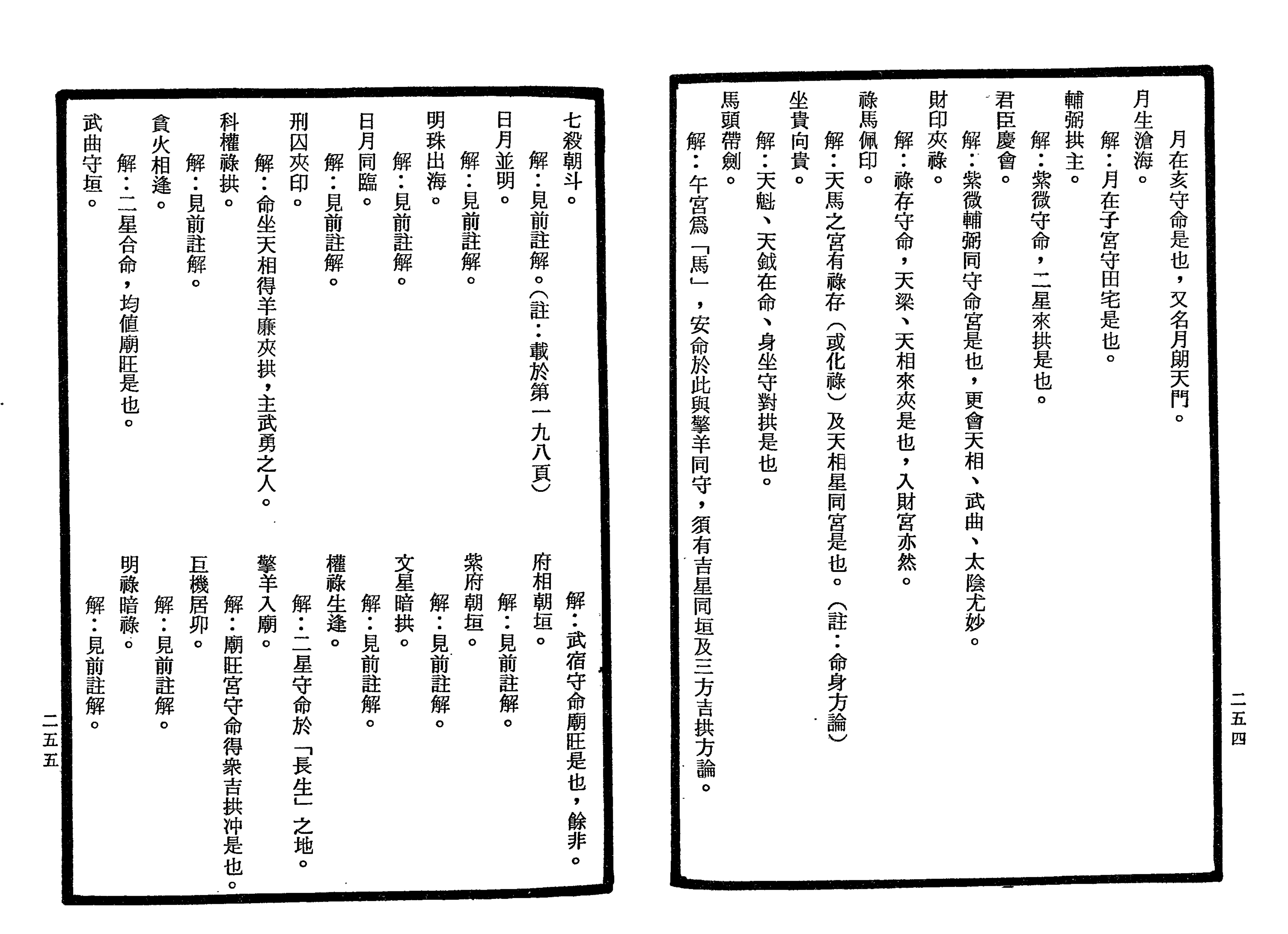 南北山人《紫微斗数全书(明版今注)》_127.png