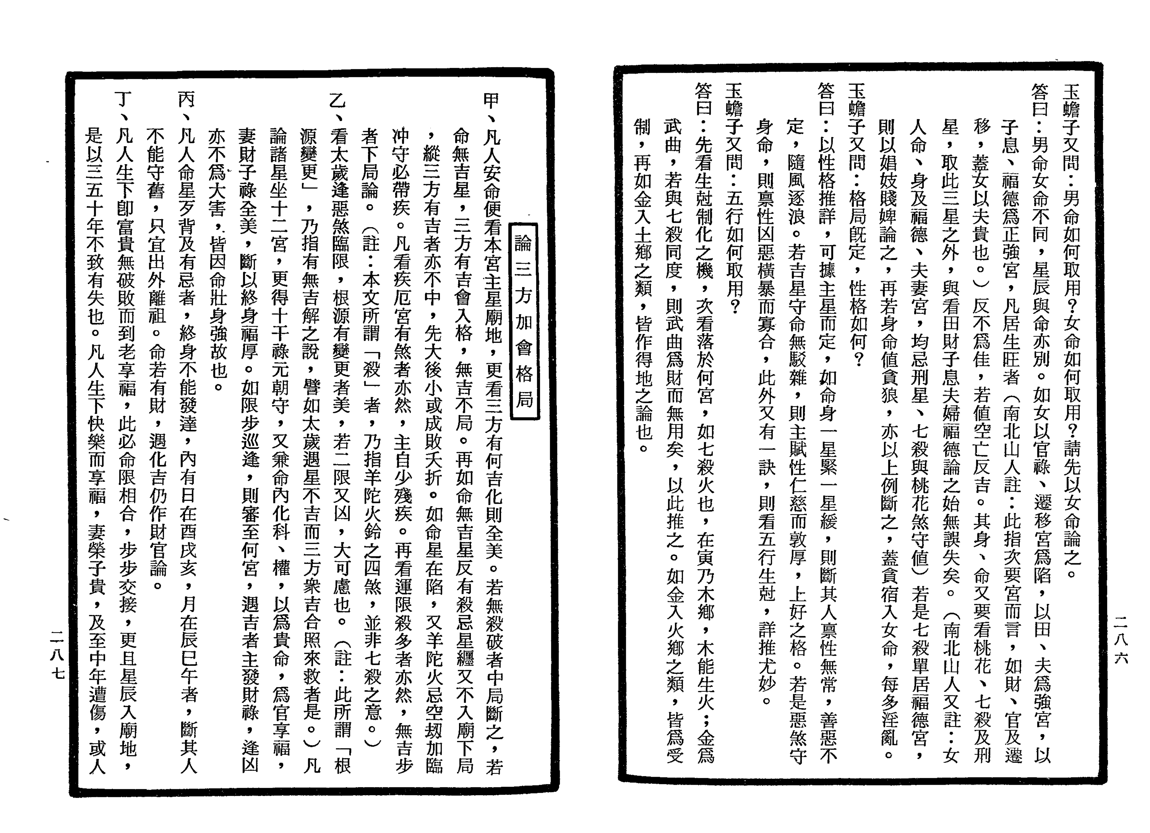 南北山人《紫微斗数全书(明版今注)》_143.png