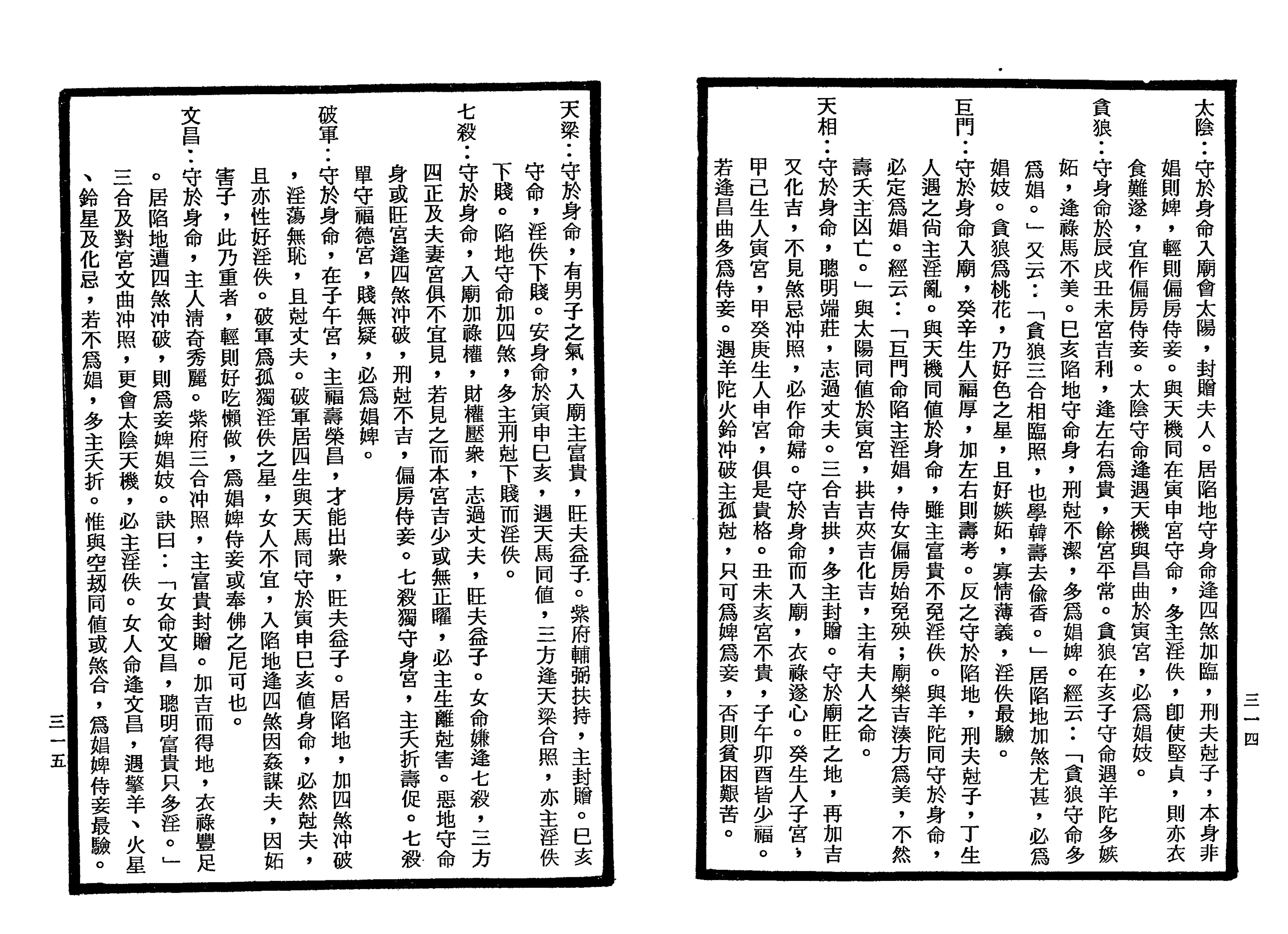 南北山人《紫微斗数全书(明版今注)》_157.png