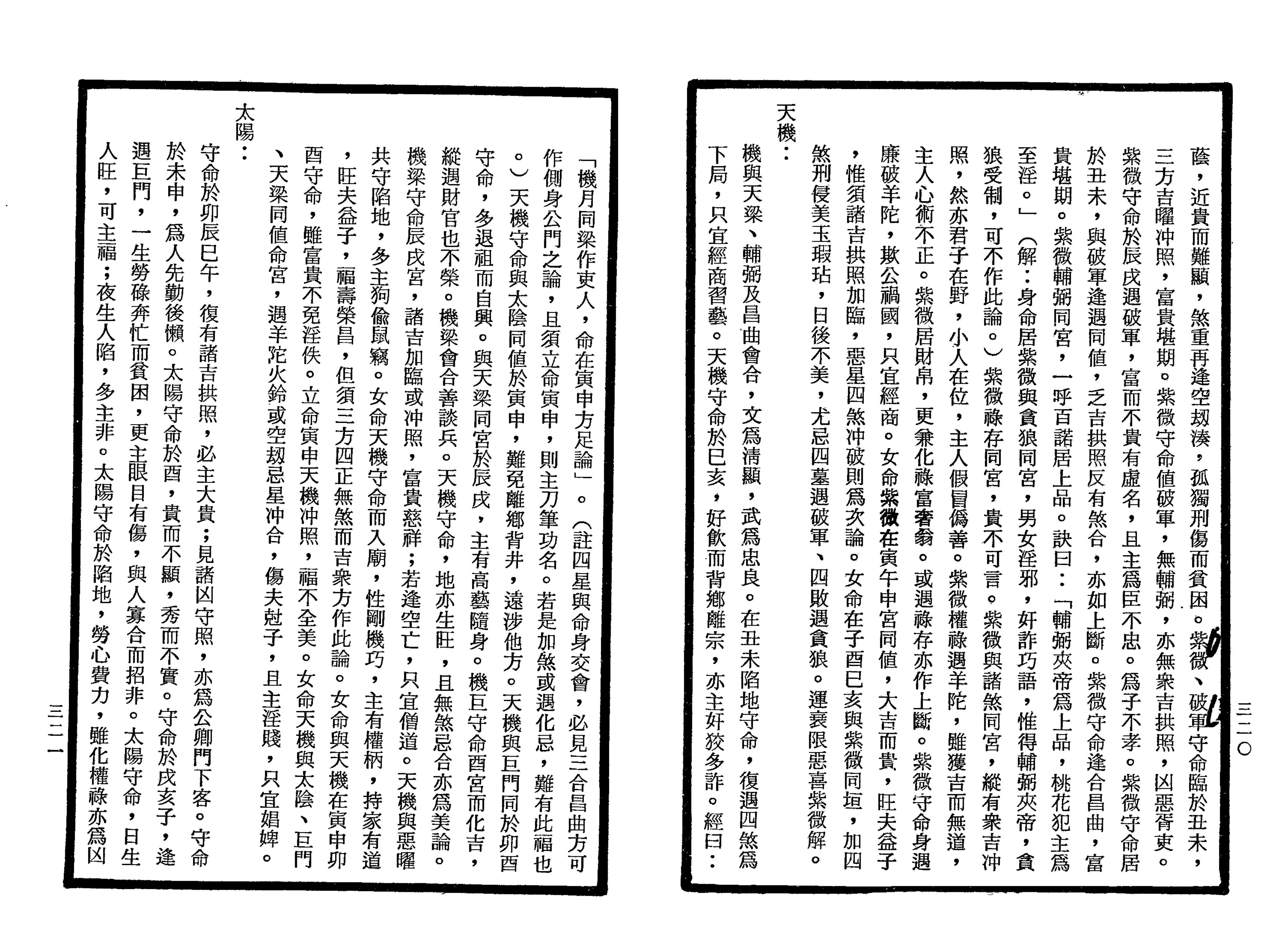 南北山人《紫微斗数全书(明版今注)》_160.png