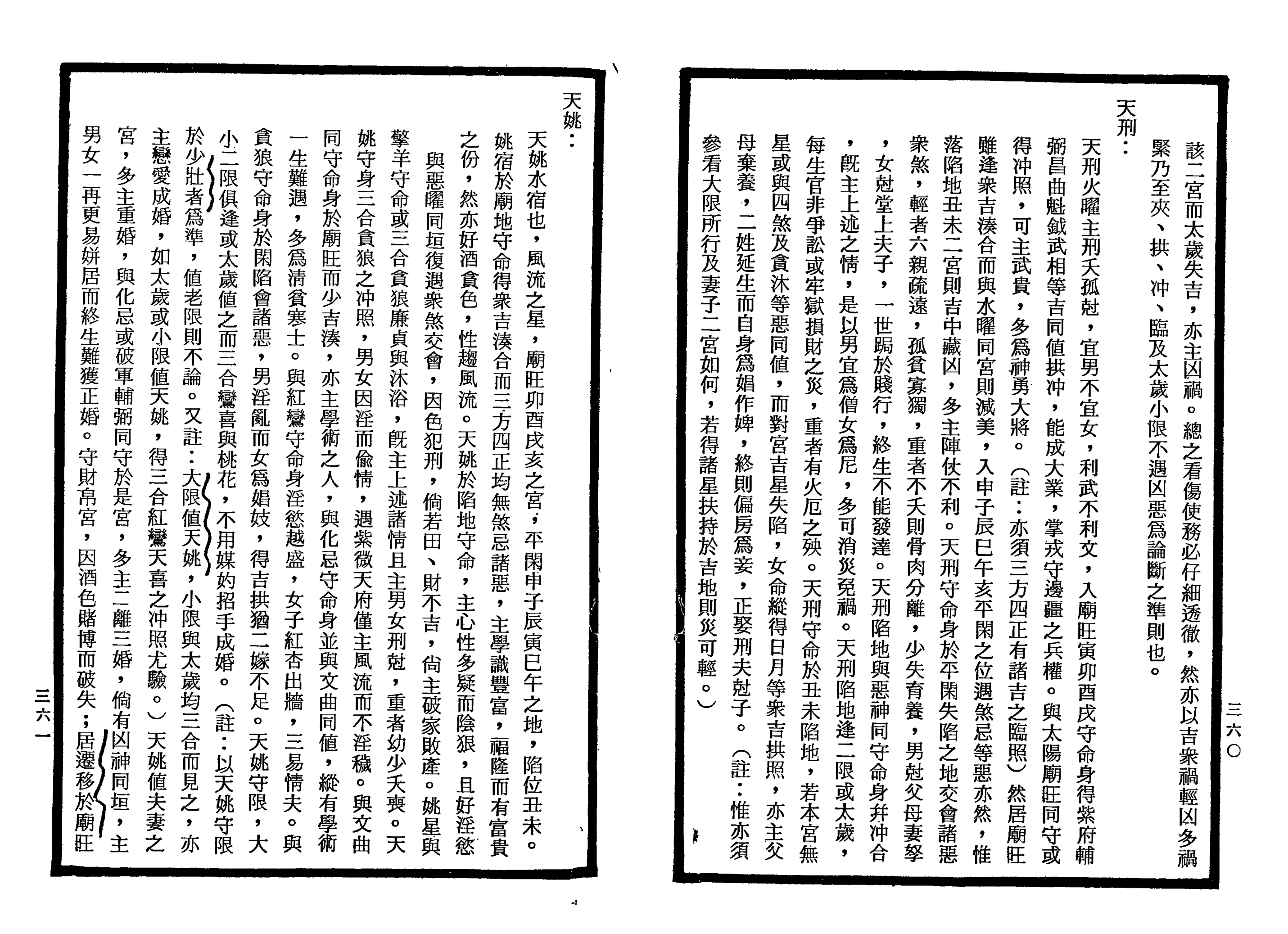 南北山人《紫微斗数全书(明版今注)》_180.png