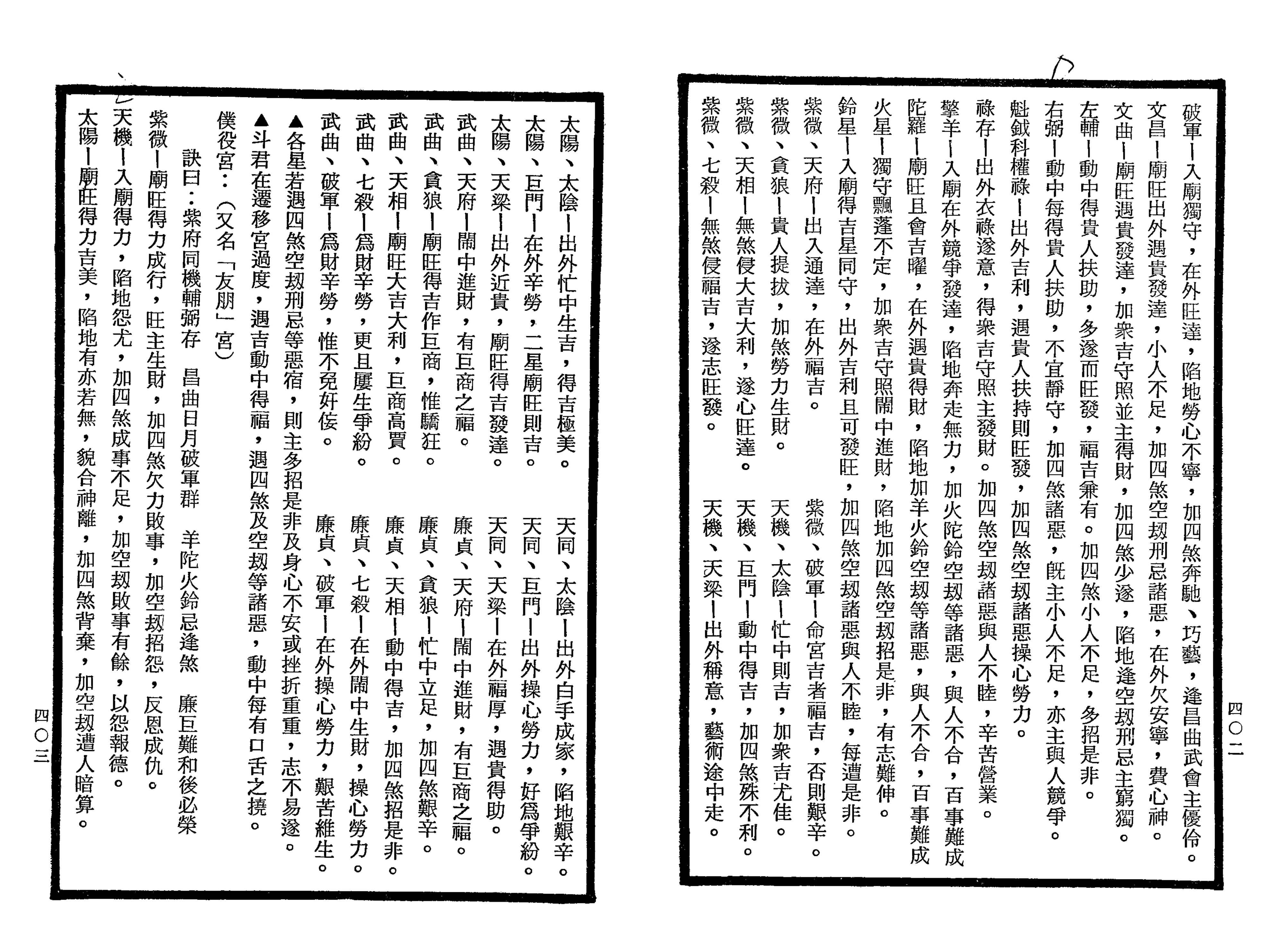 南北山人《紫微斗数全书(明版今注)》_201.png