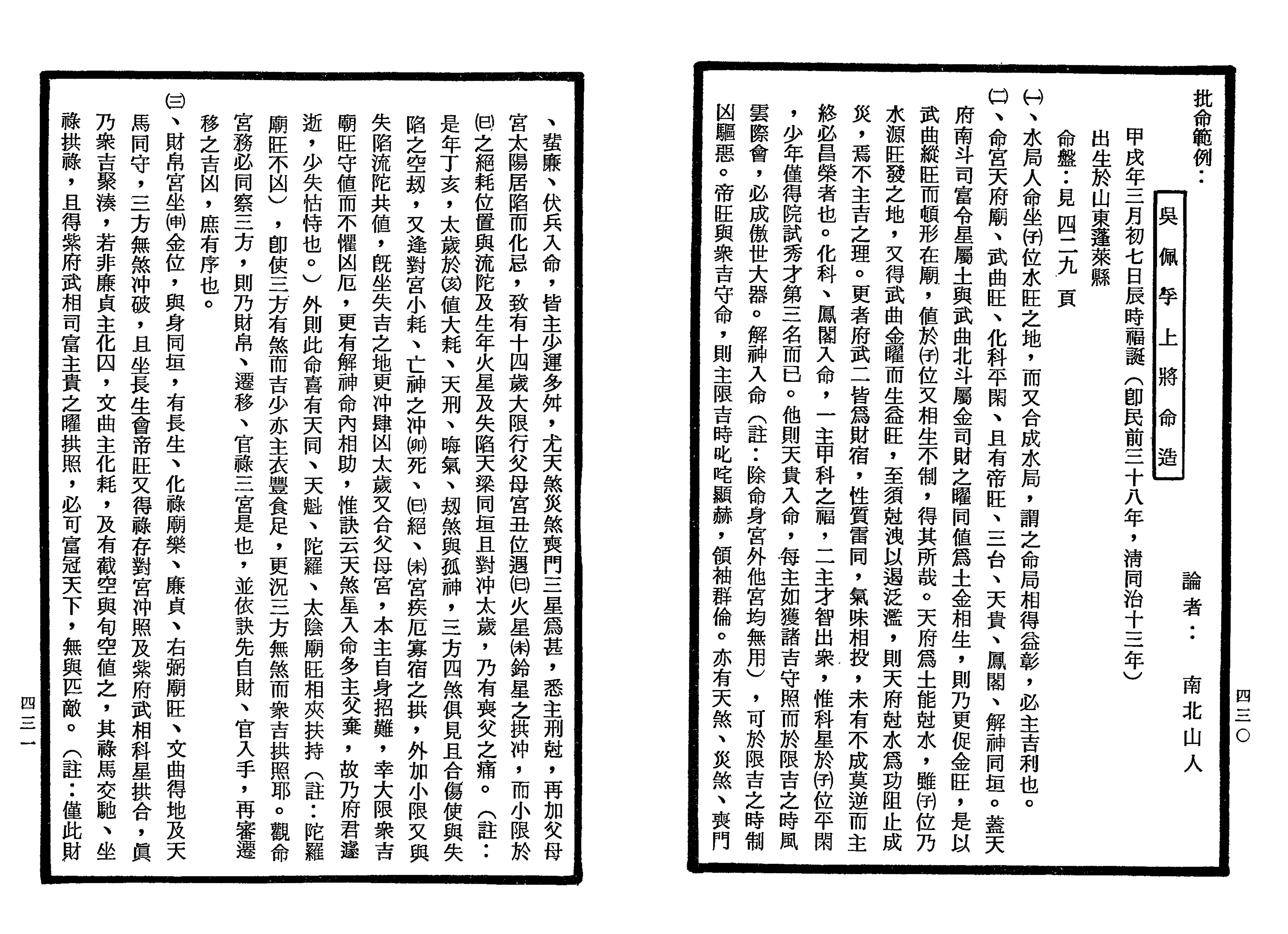 南北山人《紫微斗数全书(明版今注)》_215.png