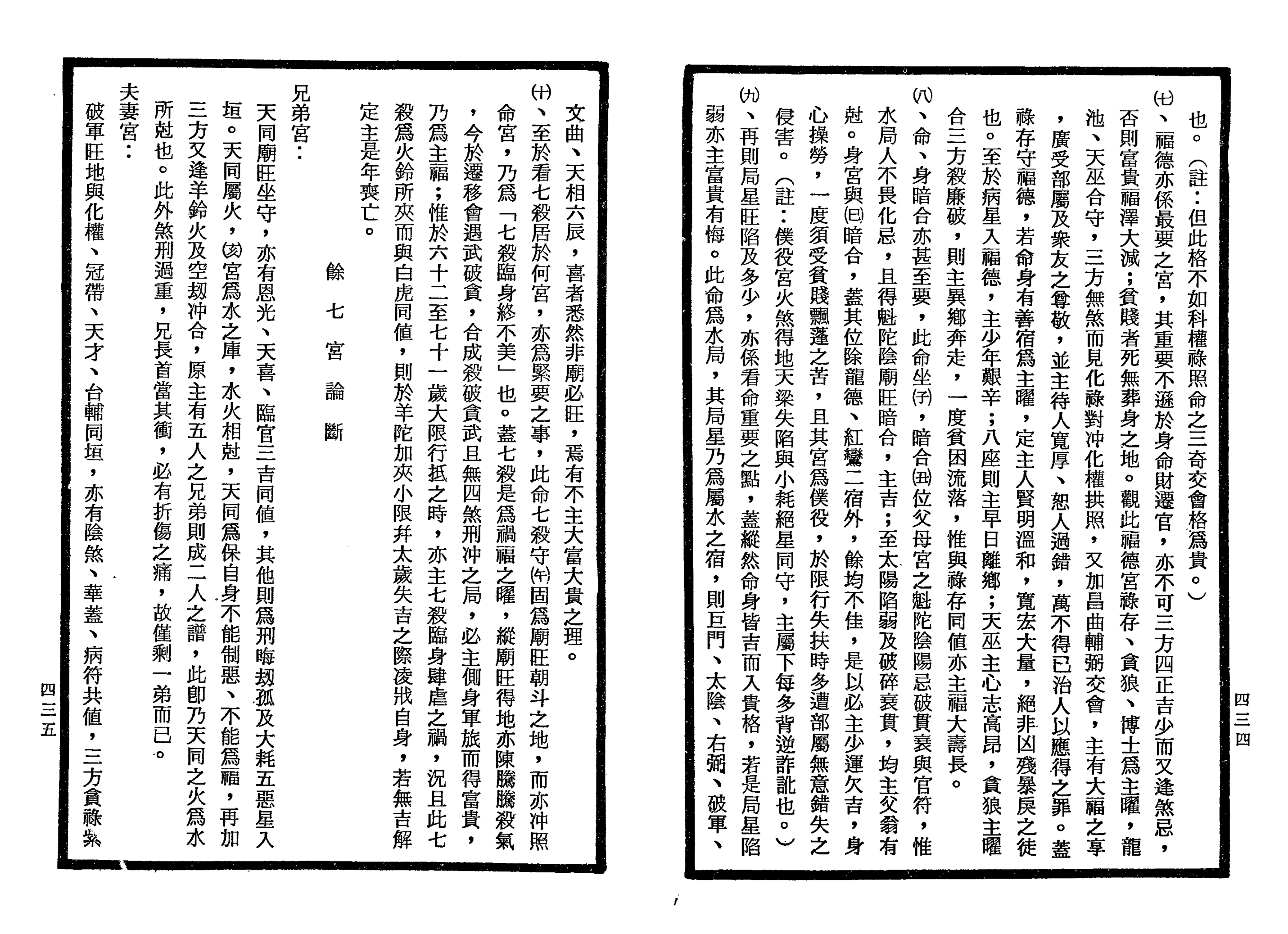 南北山人《紫微斗数全书(明版今注)》_217.png