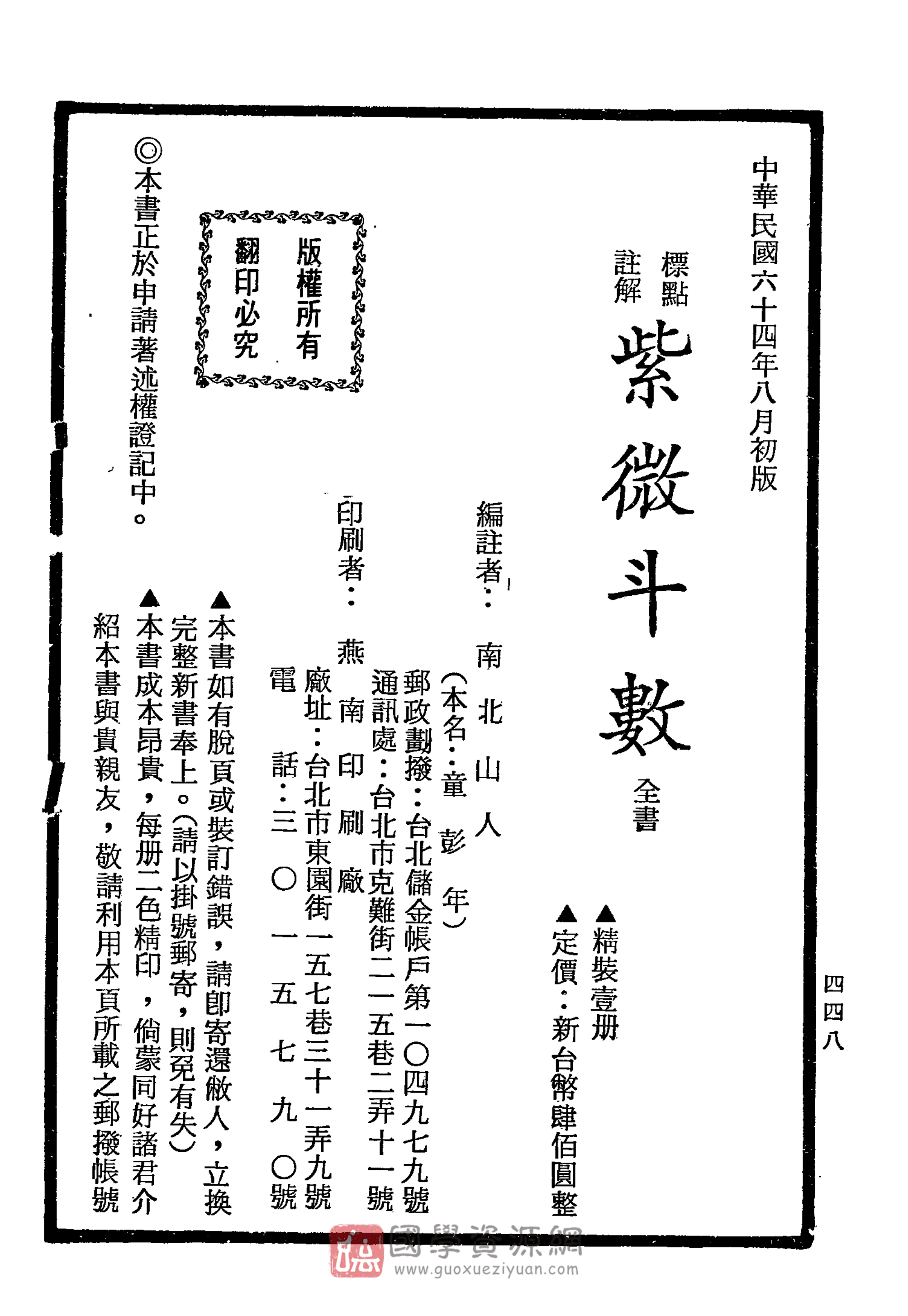 南北山人《紫微斗数全书(明版今注)》_224.png